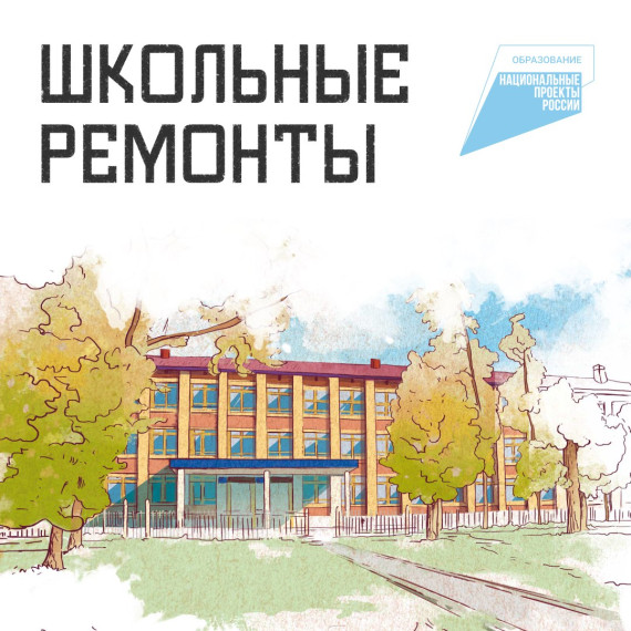 Ремонты школ.