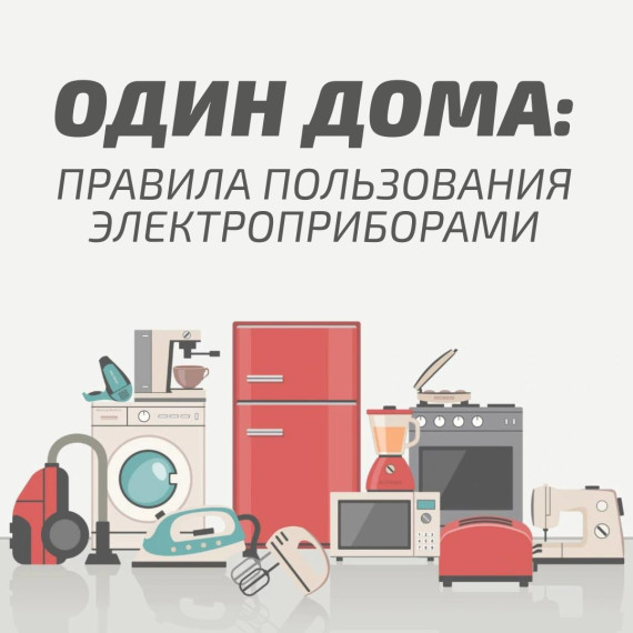 Правила пользования электроприборами.