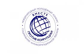 Международный молодежный конкурс социальной антикоррупционной рекламы.
