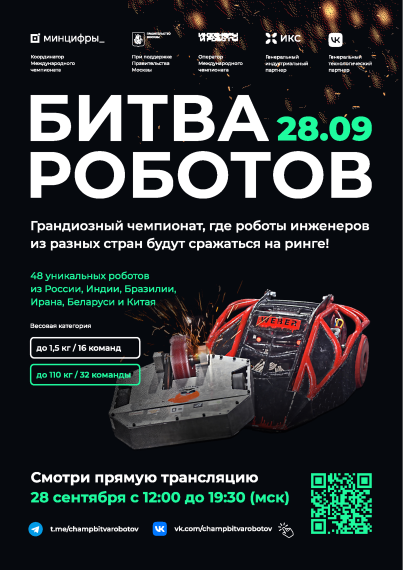 «Битва роботов».