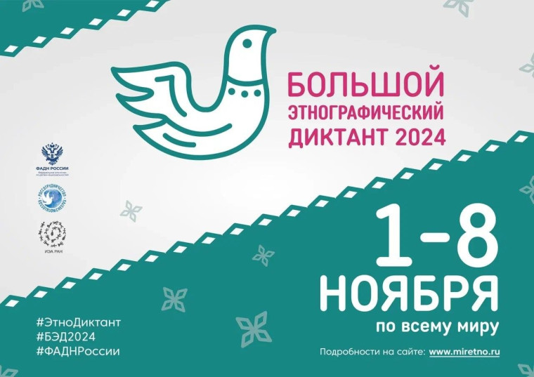 Большой этнографический диктант 1 - 8 ноября 2024.
