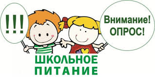 Приглашаем Вас и Ваших детей принять участие в опросе об удовлетворенности школьным питанием..