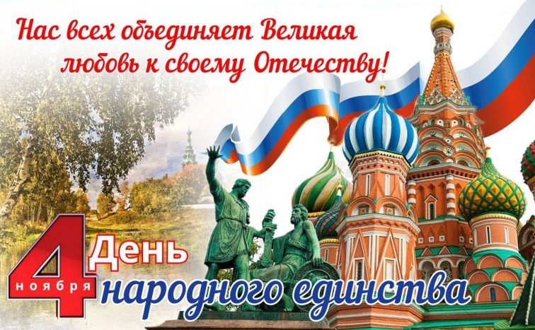4 ноября – День народного единства!.