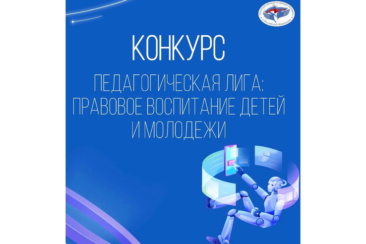 «Педагогическая лига: правовое воспитание детей и молодежи».