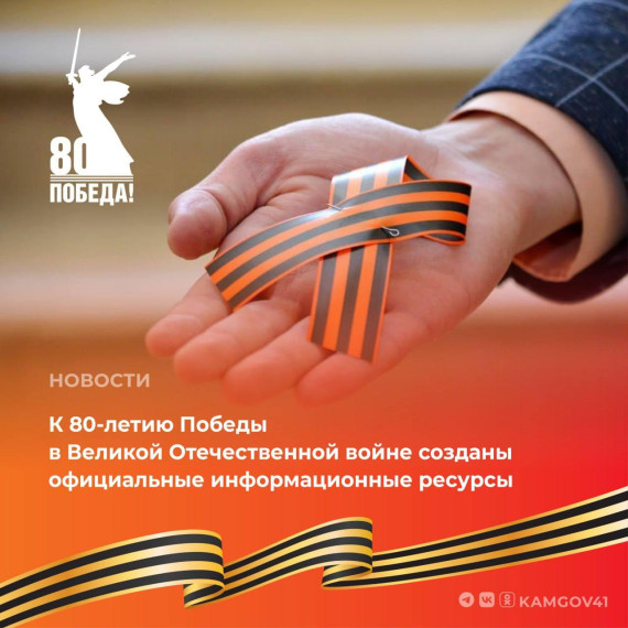 В социальных сетях появились ресурсы «80 лет Великой Победе».