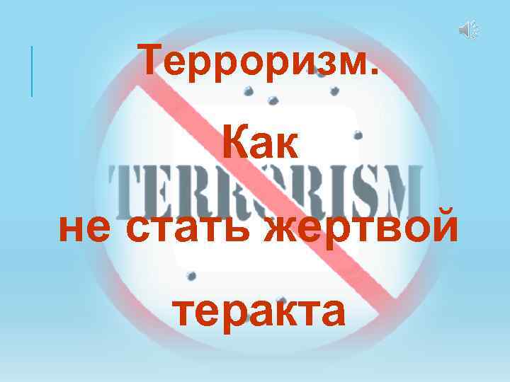 Как не стать жертвой террористического акта.