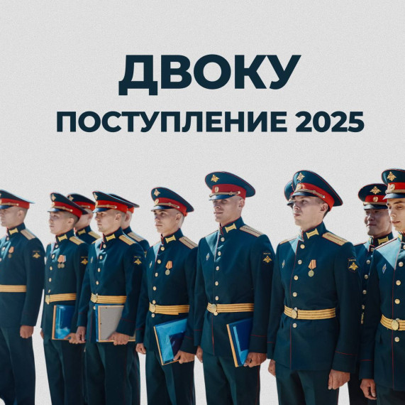 30 05 2025 До первого июля абитуриенты могут отправить документы в ДВОКУ.