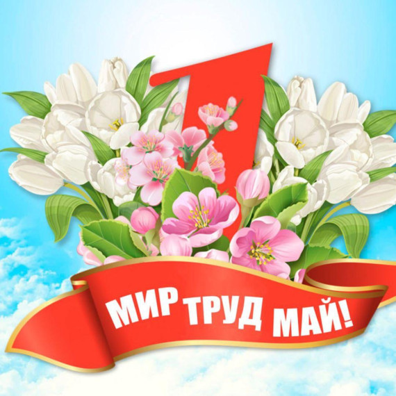 Администрация МБОУ "Средняя школа №20" поздравляет всех с праздником Мира и Труда..
